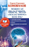 Можно ли вылечить «неизлечимую» болезнь? О заочном лечении