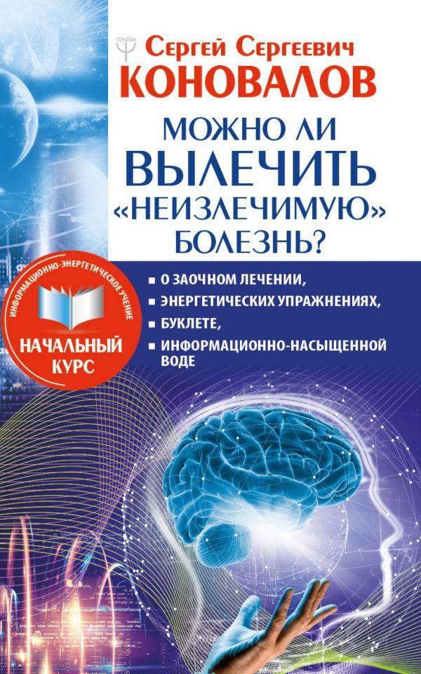 Можно ли вылечить «неизлечимую» болезнь? О заочном лечении