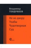 Не ко двору. Ухабы. Чудотворная. Суд. (сборник)