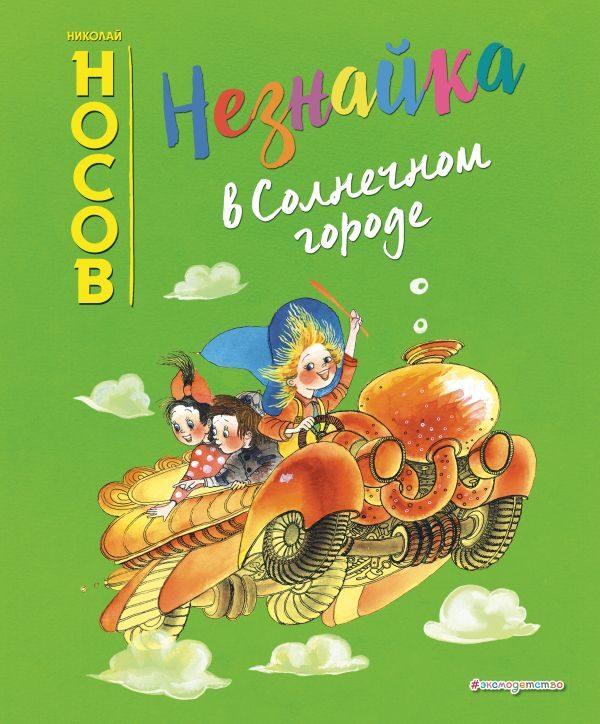 Николай Носов - Незнайка В Солнечном Городе (Ил. Е. Ревуцкой.