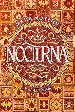 Nocturna. Магия тьмы