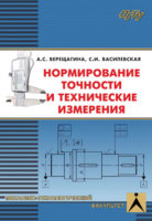 Нормирование точности и технические измерения