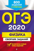 ОГЭ-2020. Физика. Сборник заданий. 800 заданий с ответами