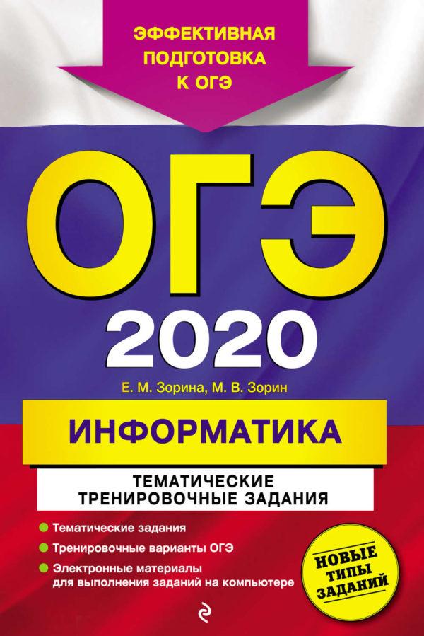 ОГЭ-2020. Информатика. Тематические тренировочные задания