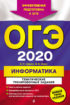 ОГЭ-2020. Информатика. Тематические тренировочные задания