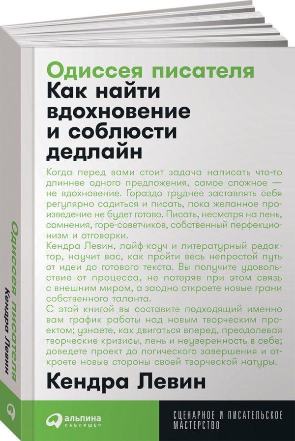 Кендра Левин - Одиссея Писателя. Как Найти Вдохновение И Соблюсти.