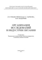 Организация исследований в индустрии питания