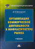 Организация коммерческой деятельности в инфраструктуре рынка