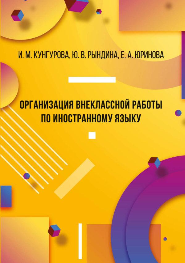 Организация внеклассной работы по иностранному языку