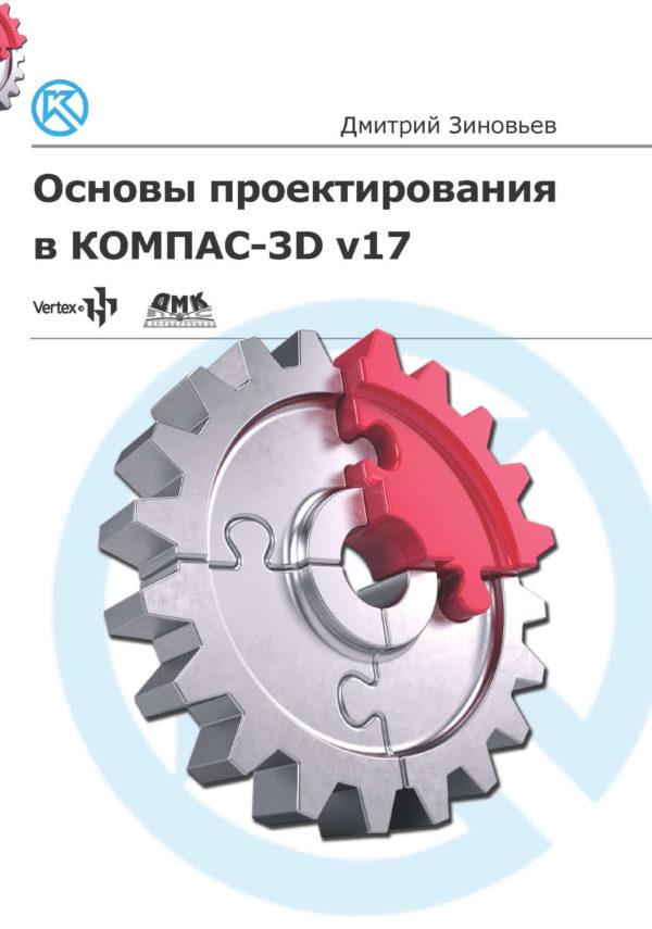 Основы проектирования в КОМПАС-3D v17