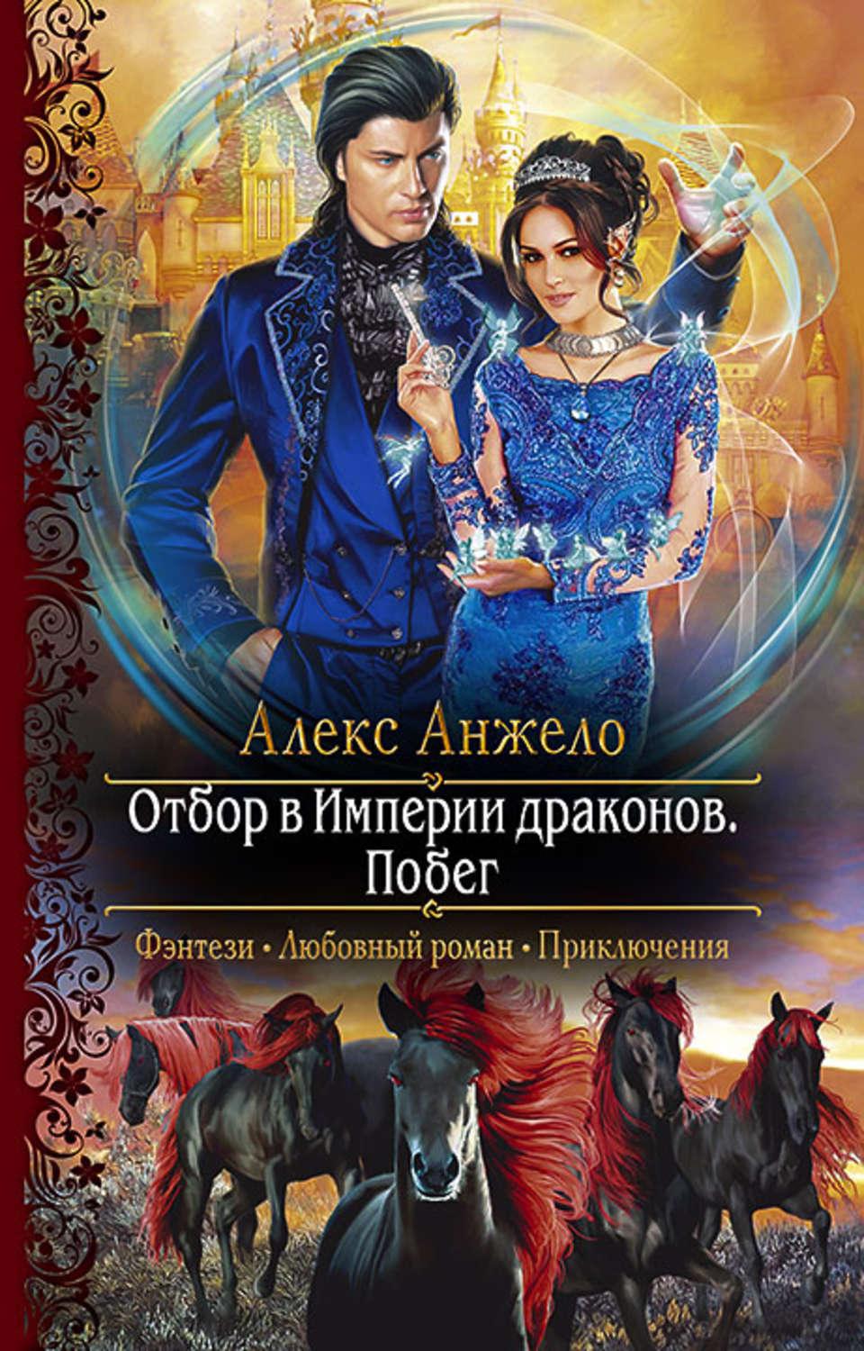 Отбор для дракона. Отбор в империи драконов Алекс Анжело. Алекс Анжело — отбор в империи драконов. Побег. Алекс Анжело отбор в империи драконов 2. Анжело Алекс «отбор в империи драконов. Побег» картинка.