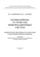 Периферийные устройства информационных систем: физические принципы организации и интерфейсы ввода-вывода