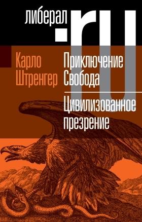 Приключение Свобода. Цивилизованное презрение