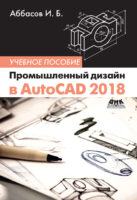 Промышленный дизайн в AutoCAD 2018