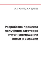 Разработка процесса получения заготовок путем совмещения литья и высадки