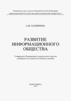 Развитие информационного общества