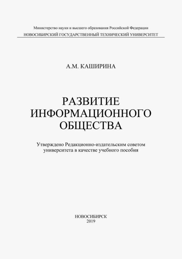 Развитие информационного общества