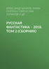 Русская фантастика – 2018. Том 2 (сборник)