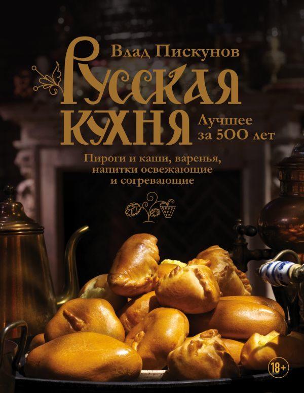 Русская кухня. Лучшее за 500 лет. Книга третья. Пироги и каши