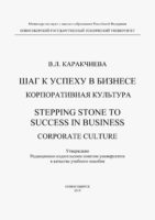 Шаг к успеху в бизнесе. Корпоративная культура. Stepping Stone to Success in Business. Corporate culture