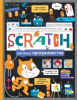 Scratch для юных программистов