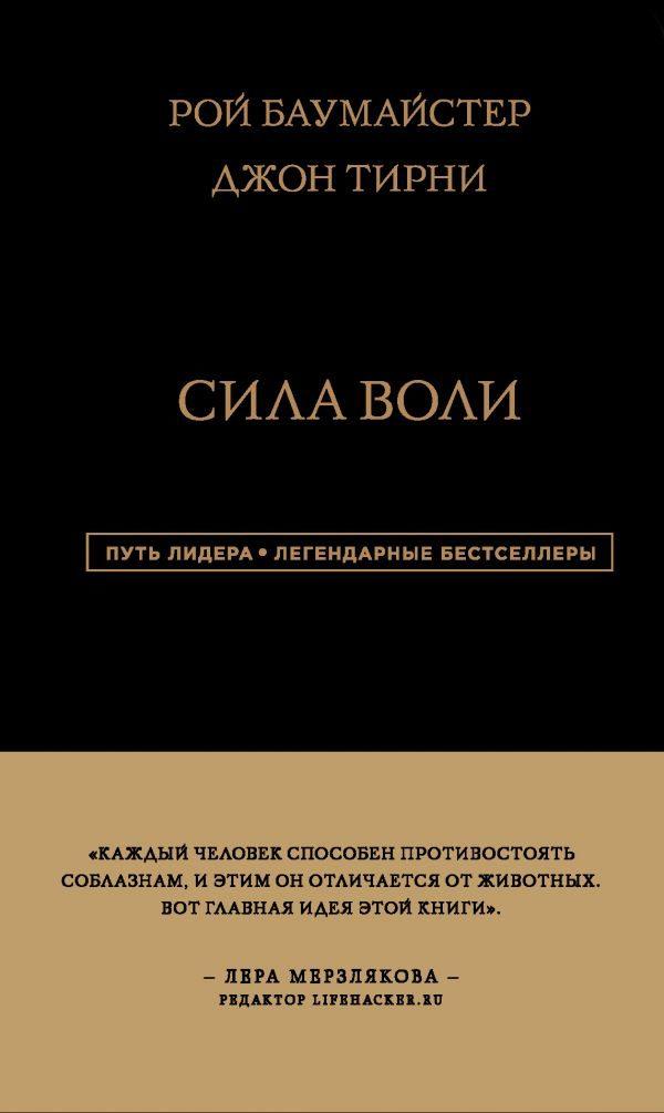 Сила Воли