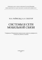 Системы и сети мобильной связи