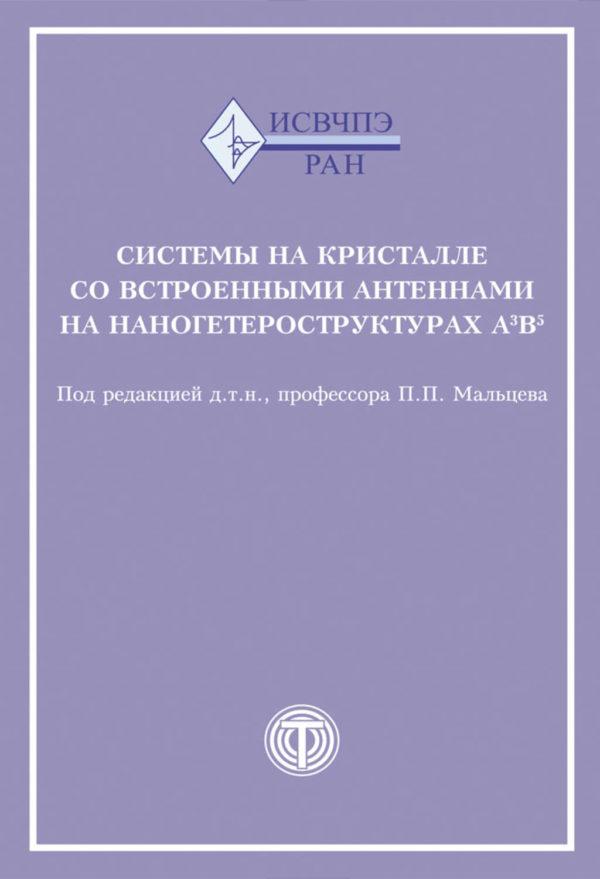 Системы на кристалле со встроенными антеннами на наногетероструктурах А3В5