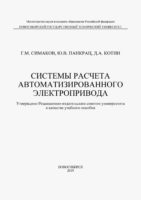 Системы расчета автоматизированного электропривода