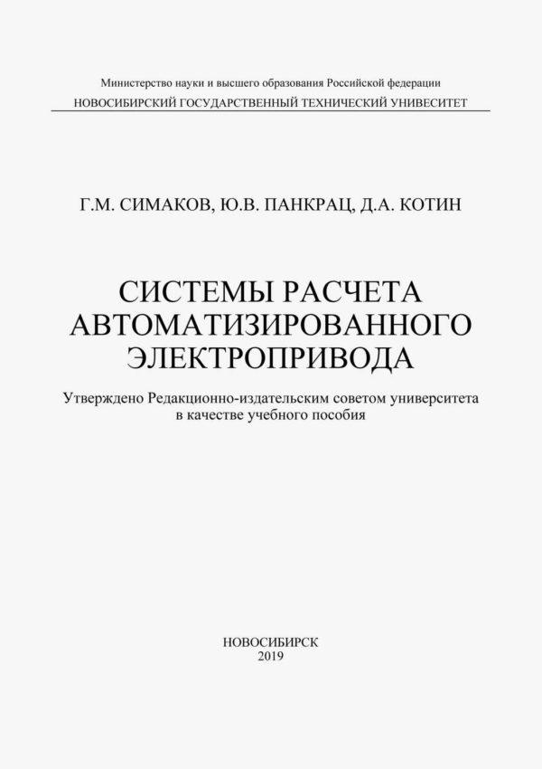 Системы расчета автоматизированного электропривода