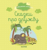 Сказки про дружбу