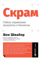 Скрам. Гибкое управление продуктом и бизнесом