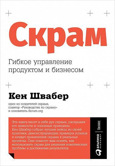 Скрам. Гибкое управление продуктом и бизнесом