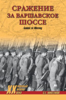 Сражение за Варшавское шоссе. Битва за Москву