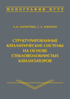 Структурированные каталитические системы на основе стекловолокнистых катализаторов