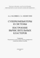 Суперкомпьютеры и системы. Построение вычислительных кластеров