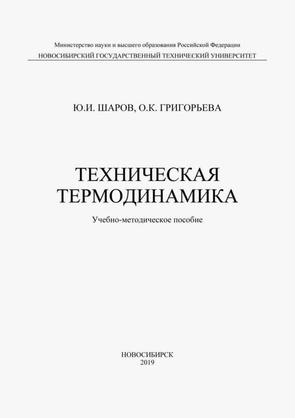 Техническая термодинамика