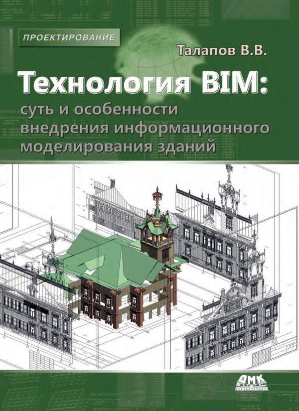 Технология BIM: суть и особенности внедрения информационного моделирования зданий