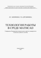 Технология работы в среде MathCad