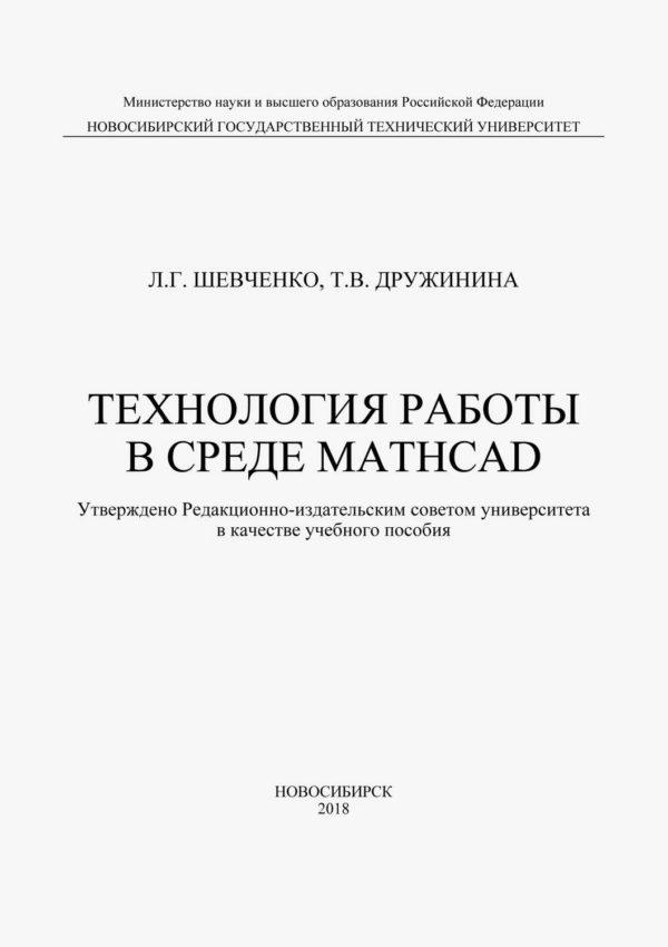 Технология работы в среде MathCad