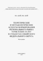 Теоретические и методологические аспекты формирования регионального рынка туристических услуг в субъектах Сибирского федерального округа