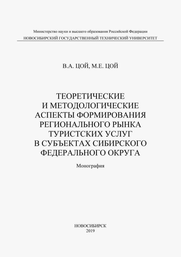 Теоретические и методологические аспекты формирования регионального рынка туристических услуг в субъектах Сибирского федерального округа