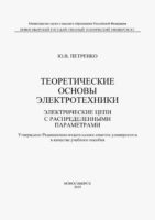 Теоретические основы электротехники. Электрические цепи с распределенными параметрами