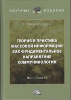 Теория и практика массовой информации как фундаментальное направление коммуникологии