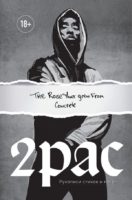 Tupac Shakur. The rose that grew from concrete