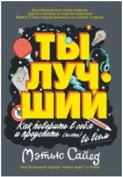 Ты лучший: Как поверить в себя и преуспеть (почти) во всем