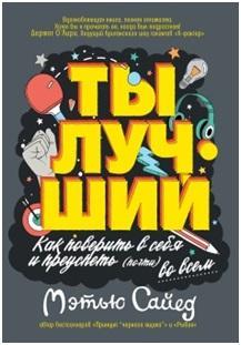 Ты лучший: Как поверить в себя и преуспеть (почти) во всем