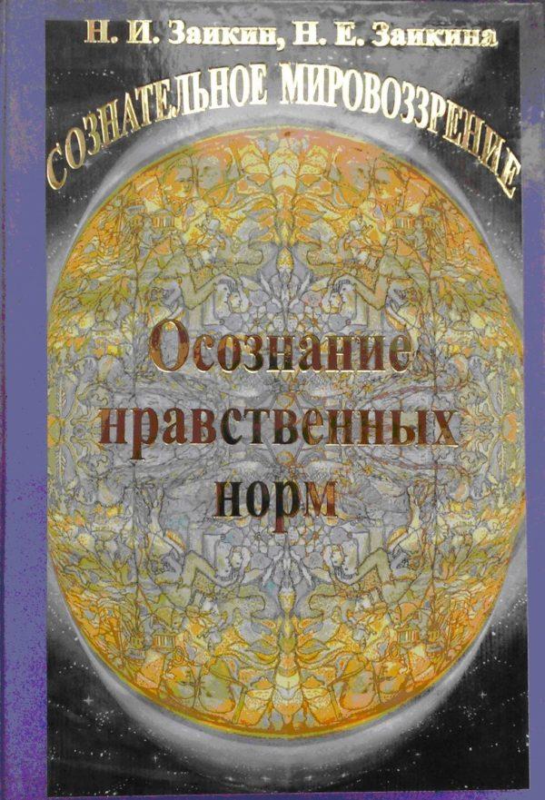 Учебник развития сознания. Книга 8. Осознание нравственных норм