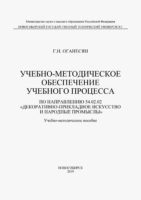 Учебно-методическое обеспечение учебного процесса по направлению 54.02.02 «Декоративно-прикладное искусство и народные промыслы»