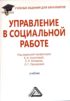 Управление в социальной работе